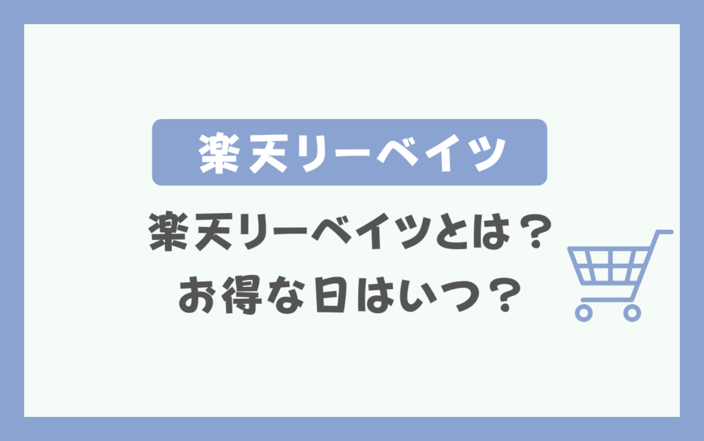 楽天リーベイツとは？お得な日はいつ？