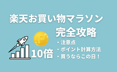 楽天マラソン攻略