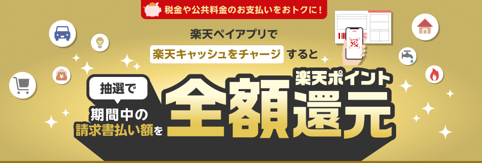楽天請求書払いポイント還元キャンペーン