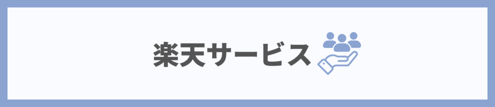 楽天のサービス