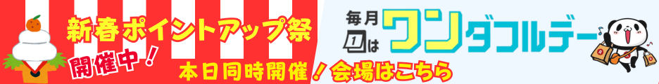 楽天新春ポイントアップ祭とワンダフルデー