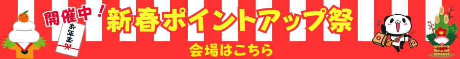 楽天新春ポイントアップ祭