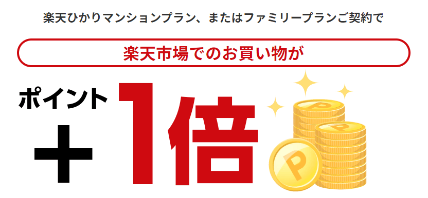 SPU楽天ひかり1倍