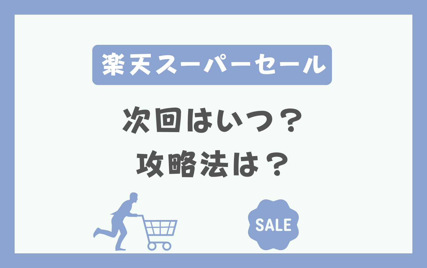 2026最新】楽天スーパーセール次回はいつからいつまで？お得な買い方も解説 | とくらし