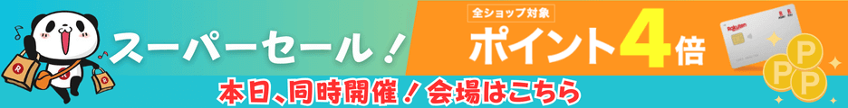 楽天スーパーセールと5と0のつく日併用