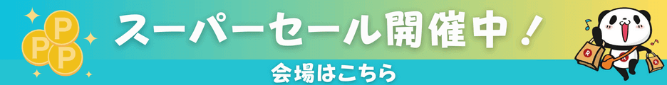 楽天スーパーセール開催中