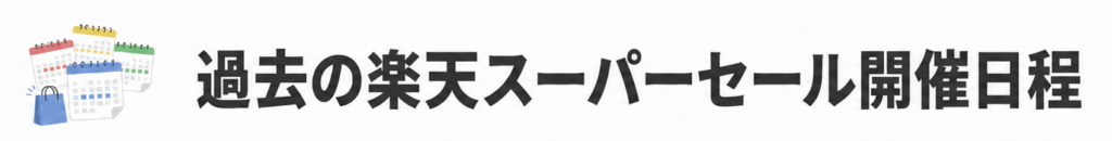 楽天スーパーセール過去の開催日程