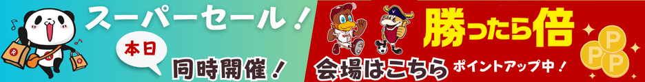 楽天スーパーセールと勝ったら倍