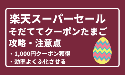 楽天スーパーセールそだててクーポンたまご攻略