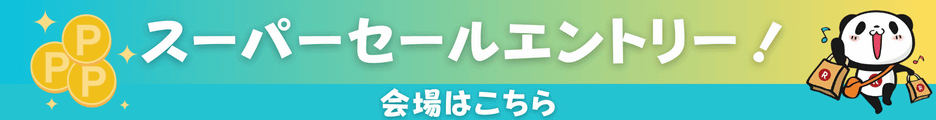 楽天スーパーセール事前エントリー