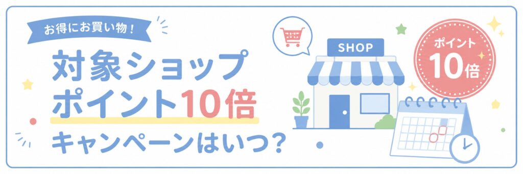 楽天対象ショップポイント10倍はいつ？