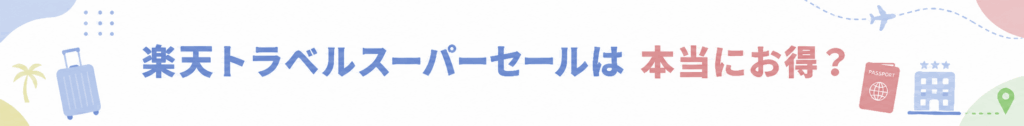 楽天トラベルスーパーセールは本当にお得？