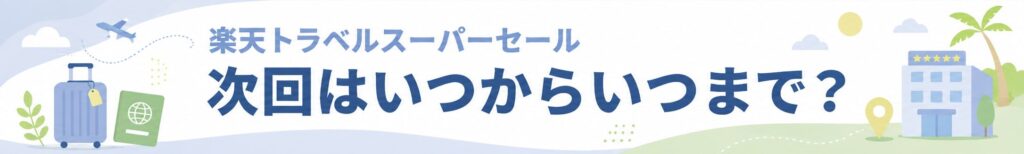 楽天トラベルスーパーセール次回はいつからいつまで？