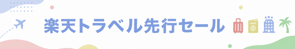 楽天トラベルスーパーセール先行セールはいつから？参加条件は？
