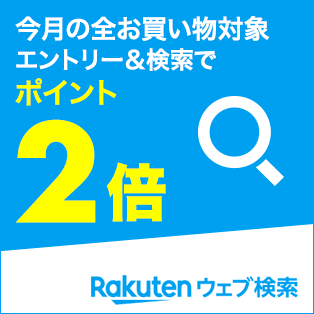 楽天ウェブ検索2倍