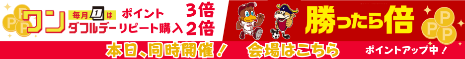 楽天ワンダフルデーと勝ったら倍