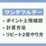 楽天【1日ワンダフルデー】ポイント上限と計算と確認方法｜リピート2倍購入のやり方
