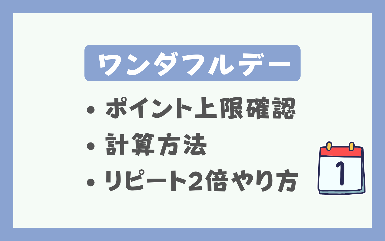 楽天【1日ワンダフルデー】ポイント上限と計算と確認方法｜リピート2倍購入のやり方