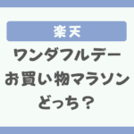 楽天ワンダフルデーとお買い物マラソンどっちがお得？