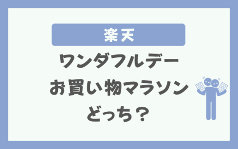 楽天ワンダフルデーとお買い物マラソンどっちがお得？