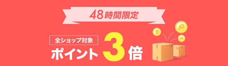 楽天2ショップ購入で全ショップ3倍
