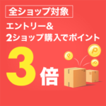 楽天全ショップ3倍