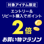 楽天リピート2購入2倍