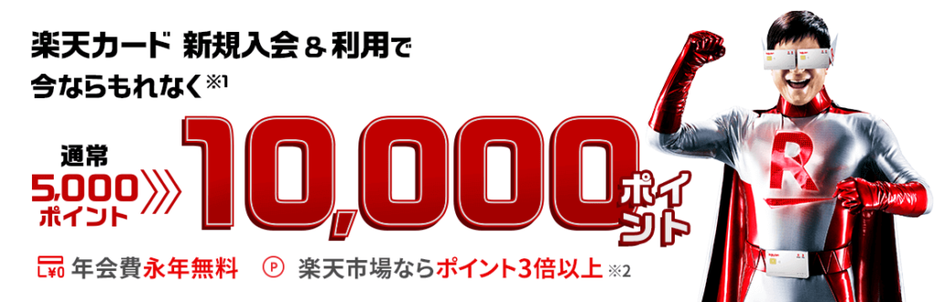 楽天カードキャンペーン10,000ポイント