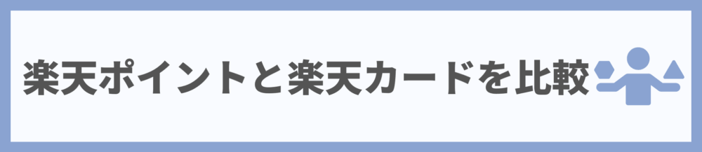 楽天ポイントと楽天カードを比較