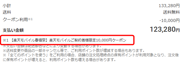 楽天モバイル1万円クーポン利用