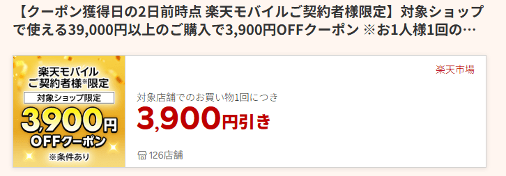 楽天モバイル利用者限定3,900円クーポン