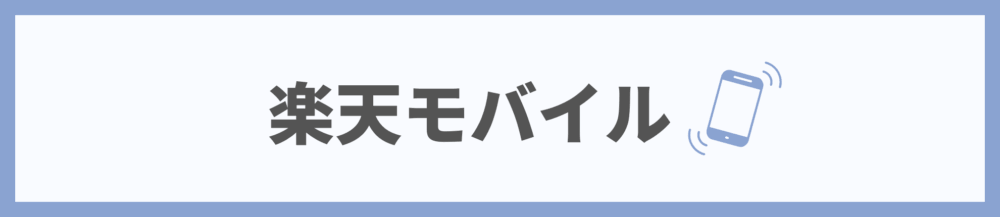 楽天モバイル