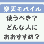 楽天モバイルは使うべきメリットは？