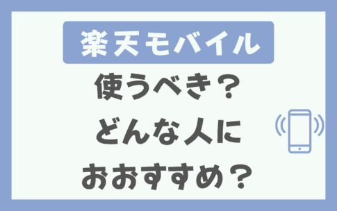 楽天モバイルは使うべきメリットは？