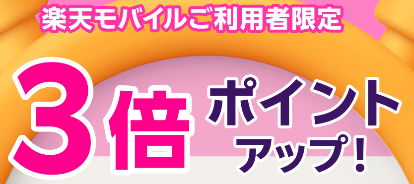 楽天モバイル利用者ポイント3倍アップ
