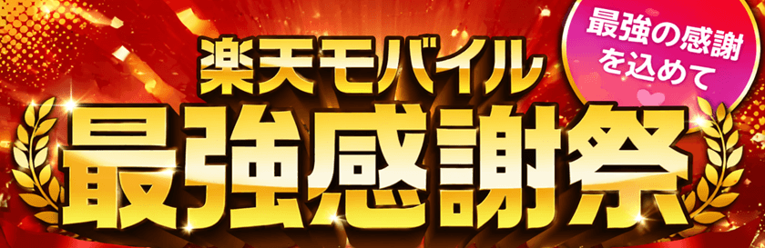 楽天モバイル最強祭