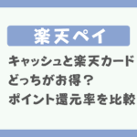 【楽天ペイ】キャッシュと楽天カード（クレカ）どっちがお得？ポイント還元率を比較