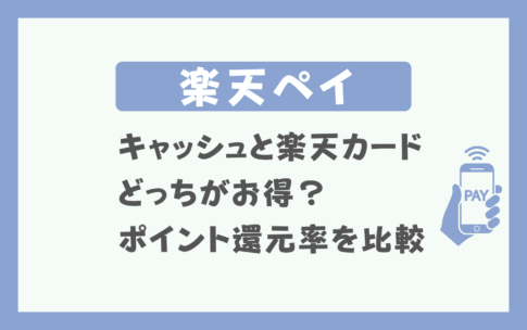 【楽天ペイ】キャッシュと楽天カード（クレカ）どっちがお得？ポイント還元率を比較