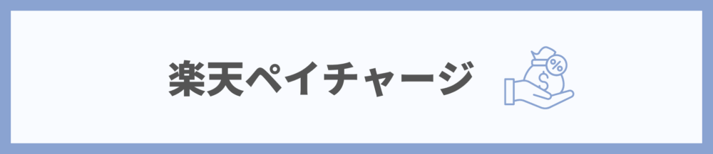 楽天ペイ チャージ