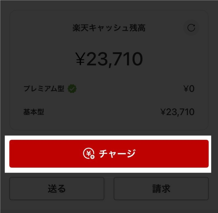 楽天ペイチャージ方法