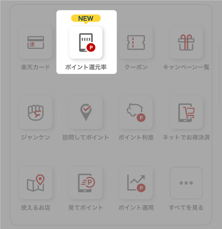楽天ペイ還元率確認方法