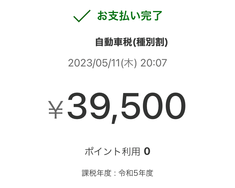 楽天ペイ自動車税支払い