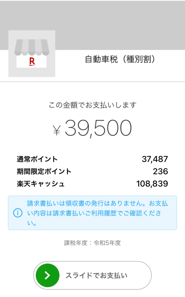 楽天ペイ自動車税支払い
