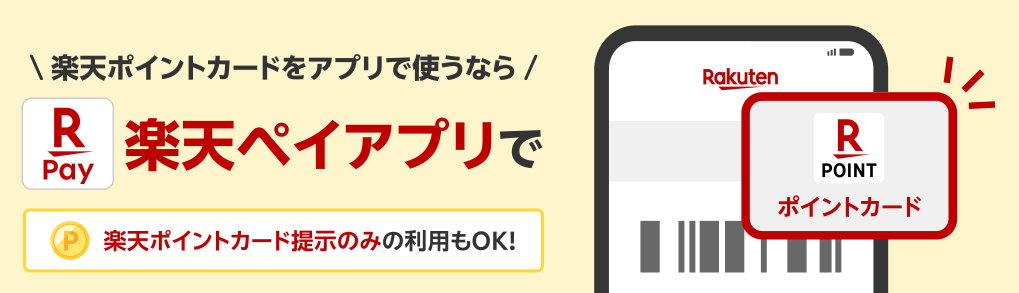楽天ペイポイントカード