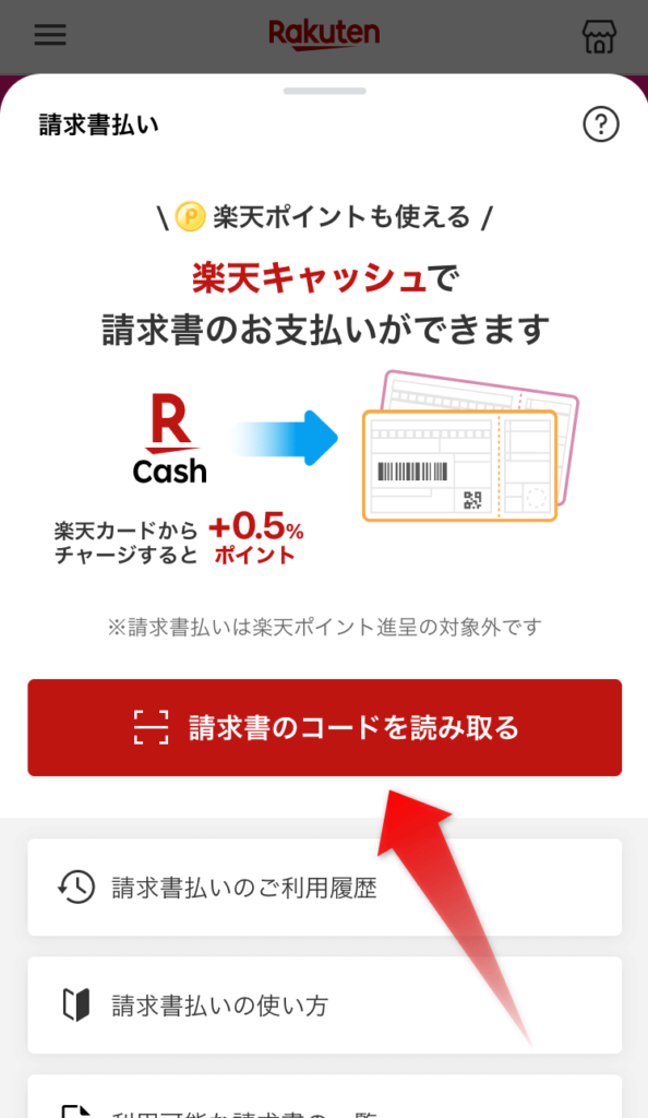 楽天ペイ請求書支払い方法
