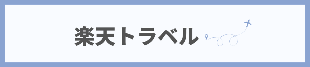 楽天トラベル