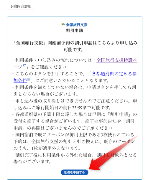 楽天トラベル全国旅行支援の申請ボタン