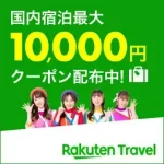 楽天トラベルスーパーセール1万円クーポン