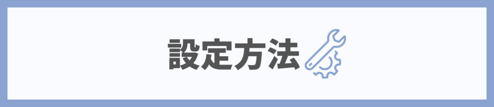 設定方法