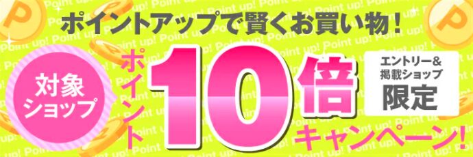楽天対象ショップポイント10倍